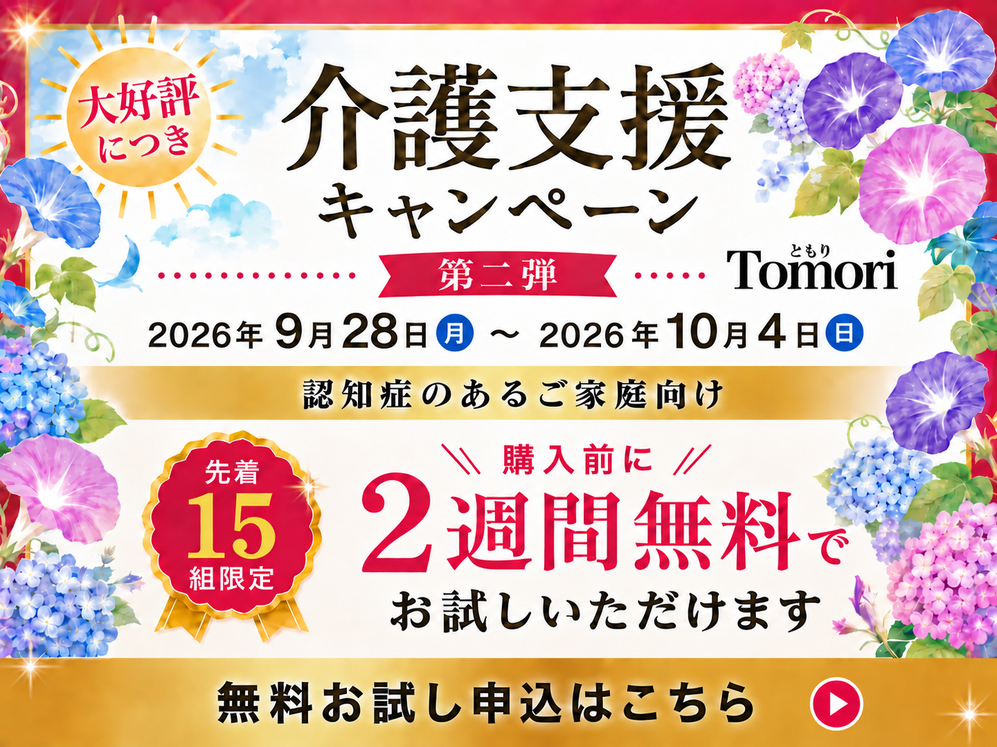 介護支援キャンペーン第2弾 2026年9月28日から10月4日まで 先着15組 認知症のあるご家庭向け 購入前に2週間無料でお試し。現在の受付状況はリンク先の商品ページで確認できます