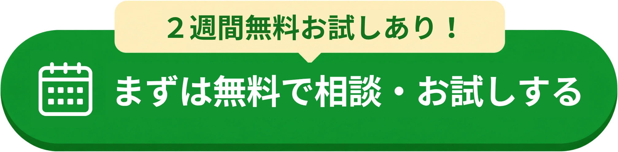 2週間無料お試しの商品ページへ進む