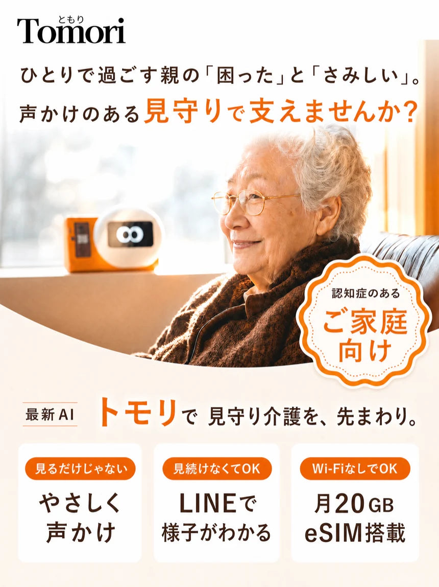 Tomori ひとりで過ごす親の困ったとさみしいを、声かけのある見守りで支えませんか？