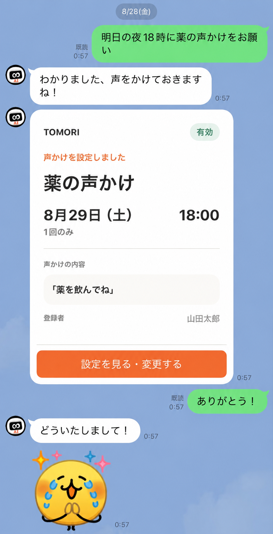 LINEで「明日の夜18時に薬の声かけをお願い」と送ると、日時と内容が入った声かけ設定カードが届く操作例